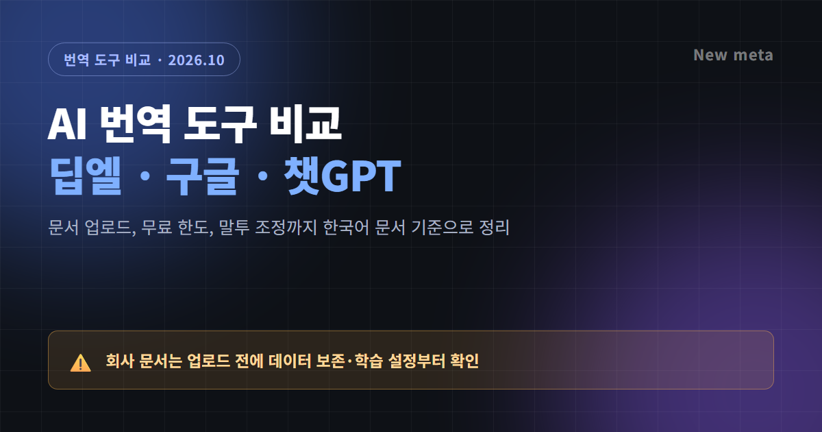 AI 번역 도구 딥엘 구글 챗GPT 비교 대표 이미지